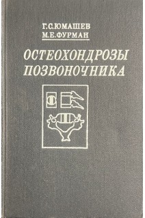 Остеохондрозы позвоночника (БУ). Юмашев Г.С.