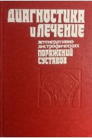 Диагностика и лечение дегенеративно-дистрофических поражений суставов (БУ). Шумада И.В.