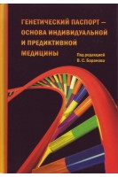 Генетический паспорт — основа индивидуальной и предиктивной медицины. Под ред. Баранова В. С.