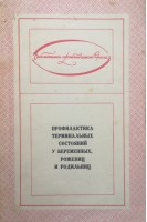 Профилактика терминальных состояний у беременных рожениц и родильниц (БУ). Сольский Я.П.