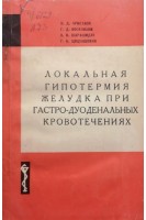 Локальная гипотермия желудка при гастро-дуоденальных кровотечениях (БУ). Эристави К.Д.
