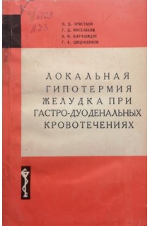 Локальная гипотермия желудка при гастро-дуоденальных кровотечениях (БУ). Эристави К.Д.