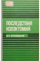 Последствия колэктомий (БУ). Брусиловский М.И.