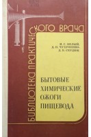Бытовые химические ожоги пищевода (БУ). Белый И.С. Чухриенко Д.П. Сердюк Д.В.
