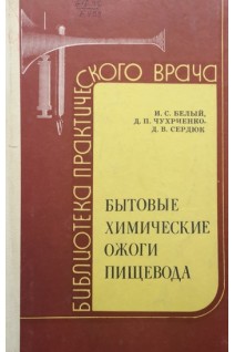 Бытовые химические ожоги пищевода (БУ). Белый И.С. Чухриенко Д.П. Сердюк Д.В.