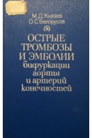 Острые тромбозы и эмболии бифуркации аорты и артерий конечностей (БУ). Князев М.Д. Белорусов О.С.