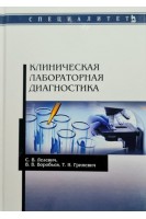 Клиническая лабораторная диагностика. Учебное пособие 4-е изд. стер.. Лелевич С.В. Воробьев В.В. Гриневич Т.Н.