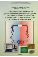 Современные возможности целостной функциональной оценки артериовенозного равновесия в замкнутой сосудистой системе на макро- и микроуровне. Лущик У.Б.