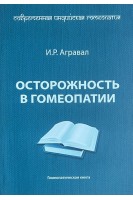 Осторожность в гомеопатии. Агравал И.Р.