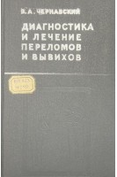 Диагностика и лечение переломов и вывихов (издание второе) (БУ). Чернавский В.А.