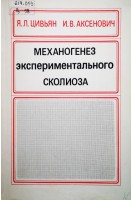Механогенез экспериментального сколиоза (БУ). Цивьян Я.Л.