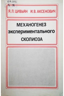 Механогенез экспериментального сколиоза (БУ). Цивьян Я.Л.