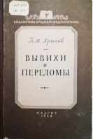 Вывихи и переломы. (Библиотека среднего медработника) (БУ). Хромов Б.М.