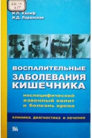 Воспалительные заболевания кишечника (БУ). Халиф И.Л.