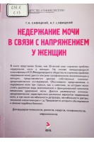Недержание мочи в связи с напряжением у женщин (БУ). Савицкий Г.А.