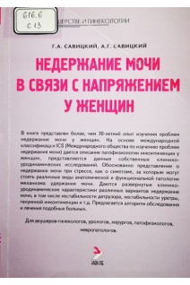 Недержание мочи в связи с напряжением у женщин (БУ). Савицкий Г.А.