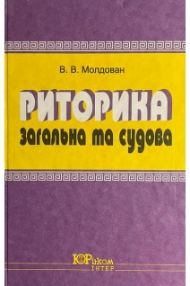 Риторика загальна та судова (БУ). Молдован ВВ.