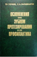 Осложнения при зубном протезировании и их профилактика (БУ). Бушан М.Г.