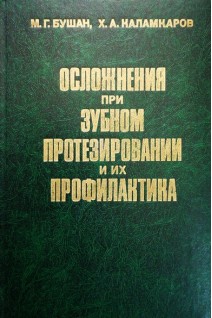 Осложнения при зубном протезировании и их профилактика (БУ). Бушан М.Г.