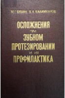 Осложнения при зубном протезировании и их профилактика (БУ). Бушан М.Г.