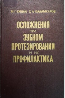 Осложнения при зубном протезировании и их профилактика (БУ). Бушан М.Г.