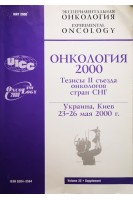 Онкология 2000 (тезисы 2 съезда онкологов стран СНГ) (Киев 23-26 мая 2000 г.) (БУ)