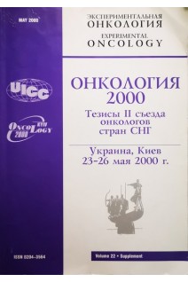Онкология 2000 (тезисы 2 съезда онкологов стран СНГ) (Киев 23-26 мая 2000 г.) (БУ)