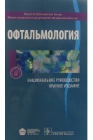 Национальное руководство. Офтальмология. Краткое издание (Серия Национальные руководства. Под ред. С.Э. Аветисова Е. А. Егорова Л.К. Мошетовой В.В. Нероева и др.