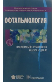 Национальное руководство. Офтальмология. Краткое издание (Серия Национальные руководства. Под ред. С.Э. Аветисова Е. А. Егорова Л.К. Мошетовой В.В. Нероева и др.