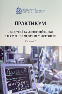Практикум з медичної та біологічної фізики для студентів медичних університетів. Частина 2 . Стучинська Н.В. та інші 