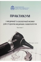 Практикум з медичної та біологічної фізики для студентів медичних університетів. Частина 1. Стучинська Н.В. та інші 
