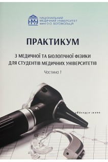 Практикум з медичної та біологічної фізики для студентів медичних університетів. Частина 1. Стучинська Н.В. та інші 