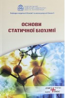 Основи статичної біохімії. Посібник. Яніцька Л.В. Оберніхіна Н.В.
