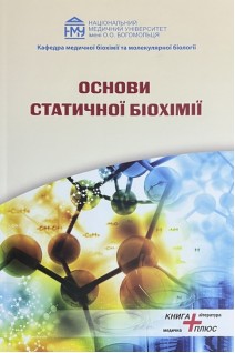 Основи статичної біохімії. Посібник. Яніцька Л.В. Оберніхіна Н.В.