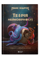 Теорія неймовірності. Кідрук Макс