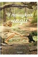 У пошуках надії. Гудолл Дж.