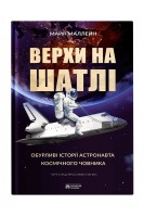 Верхи на шатлі. Маллейн Майк