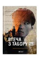 Втеча з табору 14. Гарден Блейн