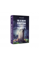 Як я вбив Плутон і чому це було неминуче. Браун Майкл