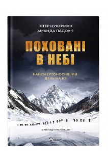 Поховані в небі. Цукерман Пітер Падоан Аманда