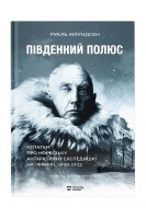 Південний полюс. Амудсен Руаль