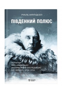 Південний полюс. Амудсен Руаль