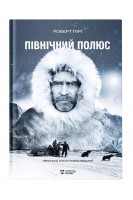 Північний полюс. Пірі Роберт
