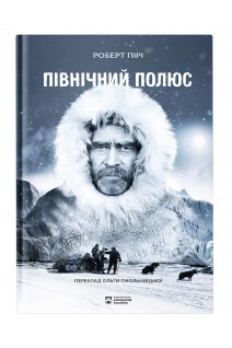 Північний полюс. Пірі Роберт