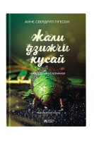 Жали дзижчи кусай. Сведруп-Тігесон Анне