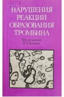 Нарушения реакций образования тромбина (БУ). Колмена Р.У.