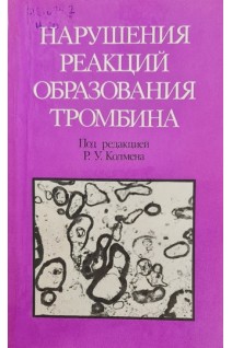 Нарушения реакций образования тромбина (БУ). Колмена Р.У.
