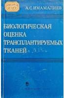 Биологическая оценка трансплантируемых тканей (БУ). Имамалиев А.С.