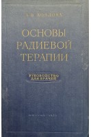 Основы радиевой терапии (БУ). Козлова А.В.