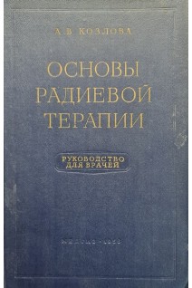 Основы радиевой терапии (БУ). Козлова А.В.